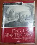 Русская архитектура XI - начала ХХ веков, фото №2