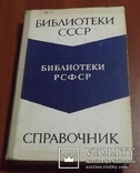 Библиотеки СССР. Справочник, фото №2