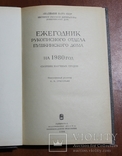 Ежегодник. Рукописного отдела Пушкинского дома. 1980, фото №4