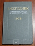 Ежегодник. Рукописного отдела Пушкинского дома. 1976, фото №2