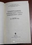 Ежегодник. Рукописного отдела Пушкинского дома. 1976, фото №3