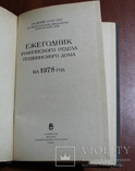 Ежегодник. Рукописного отдела Пушкинского дома. 1978, фото №4