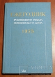 Ежегодник. Рукописного отдела Пушкинского дома. 1975, фото №2