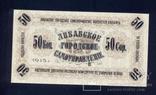 50 копеек 1915 года, Либава, UNC пресс, фото №3