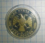 Рубль 1997 Москва 850, фото №4