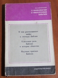 О мифологии и философии библии, фото №2