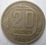 20 копеек 1943 год шт 1.11*А, фото №2