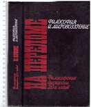 На перепутье.Философские дискуссии 20-х годов.1990 г., фото №2