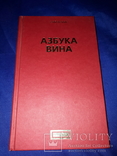 Азбука вина, фото №5