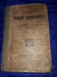 1920 Записки революционера, фото №2