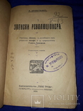 1920 Записки революционера, фото №3