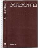 Остеосинтез.Под.ред.Академика Ткаченко.1987 г., фото №2