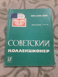 Журнал  - Советский коллекционер   ( знаки , медали и т.д ), фото №2