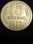 СРСР 15 копійок 1973 рік, фото №2