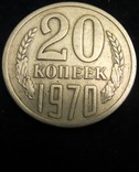 СРСР 20 копійок 1970 рік, фото №2