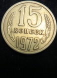 СРСР 15 копійок 1972 рік, фото №2