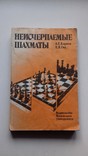 Неисчерпаемые шахматы А.Е. Карпов, Е.Я. Гик, фото №2