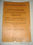 Всероссийское учредительное собрание. Репринт, фото №2