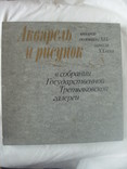 1988 Акварель и рисунок ГТГ Альбом, фото №4