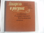 1988 Акварель и рисунок ГТГ Альбом, фото №2