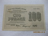 Расчетный знак 100 рублей. 1919 г., фото №2