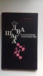 Два шага в шахматном королевстве В.А. Мельниченко, фото №2