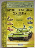 Книга Бронетехника ХХ века: танки, САУ, военные машины., фото №2