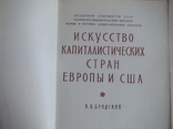 Искусство капиталистических стран Европы и США 1959р., фото №4