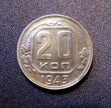 20 коп. 1943 г. ( Шт. 1.2.А), фото №2