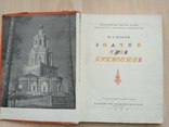 АН СССР Ильин М. "Зодчий Яков Бухвостов" 1959р., фото №2