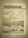 Родионов Михаил Семенович Очерк творчества, фото №2