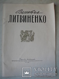Валентин Литвиненко 1959 г. репродукции, тираж 3 000, фото №2