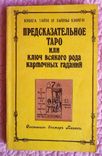 Папюс. Предсказательное таро, фото №2