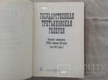 Третьяковская галерея. Каталог, фото №3