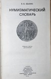 Нумизматический словарь. В.В.Зварич, фото №3