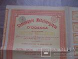 Одесса 1895 Металлургическое общество. Акция, пай., фото №4