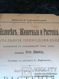 Библиотека Горбунова-Посадова. Отто Шмейль. Человек животныя и растения. 1912 год, фото №6