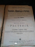 Библиотека Горбунова-Посадова. Отто Шмейль. Человек животныя и растения. 1912 год, фото №10