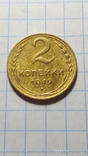 2 копейки 1949 год, фото №2