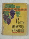 1960 Сорти винограду України Каталог, фото №2