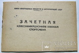 Зачетная классификационная книжка спортсмена чистая, photo number 2