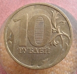 10 рублей 2010 года, фото №2