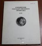 Сообщение Государственного Эрмитажа LVI. Санкт-Петербург, фото №2