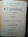 М.Е.Салтыков Полное собрание сочинений, фото №3