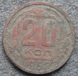 20 копейки 1952, фото №2