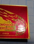15 комсомольская конференция Киев 1982, фото №9