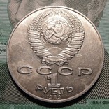 1 рубль, 1989 , 175 лет со дня рождения Тараса Григорьевича Шевченко, фото №3