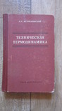 А.С. Ястржембский Техническая термодинамика, фото №2