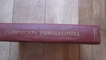 А.С. Ястржембский Техническая термодинамика, фото №7