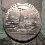1 рубль, 1987 175 лет со дня Бородинского cражения, Памятник, фото №2
